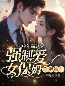 女保姆你别逃免费读 女保姆你别逃免费读