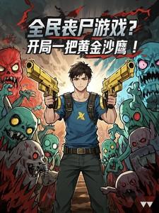 全民丧尸 全民丧尸