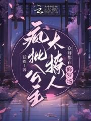 疯批公主杀疯了众卿还在修罗场在线阅读