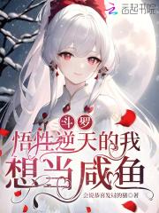 斗罗悟性逆天的我想当咸鱼听书