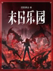 末日乐园 起点