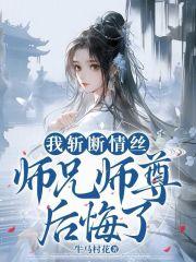 师兄师尊后悔了免费