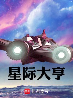 星际大亨txt
