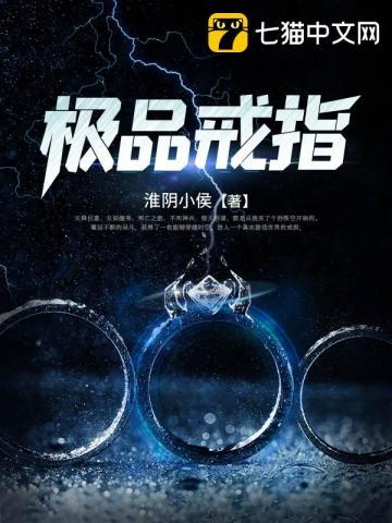 极品戒指 不是蚊子