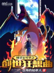 精灵宝可梦之创世狂想曲喜欢主角的是谁