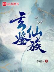 玄鉴仙族家族关系图