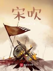 宋吹科技