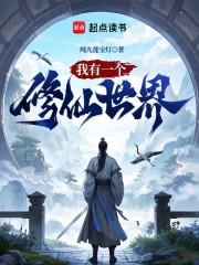 我有一个修仙世界TXT精校版 我有一个修仙世界TXT精校版