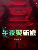 午夜取新娘长生