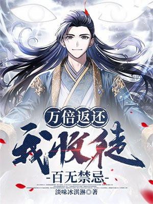 我收徒百无禁忌短剧免费观看 我收徒百无禁忌短剧免费观看