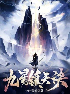 九星镇天诀 一叶青天