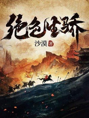 绝色生骄TXT最新章节