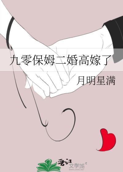 九零保姆二婚高嫁了剧情介绍