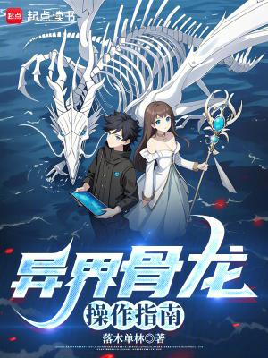 异界骨龙操作指南免费全文阅读5200