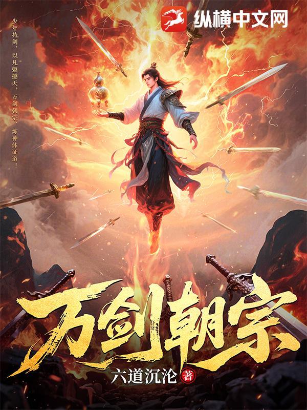万剑朝宗剑尊爹地归来