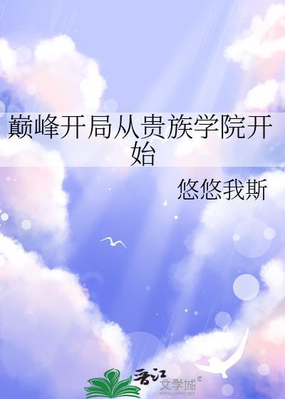 开局即巅峰动漫