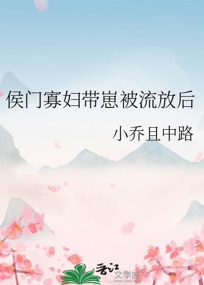 侯门旱妻免费阅读
