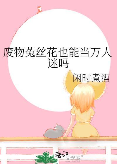 废物菟丝花也能当万人迷吗?