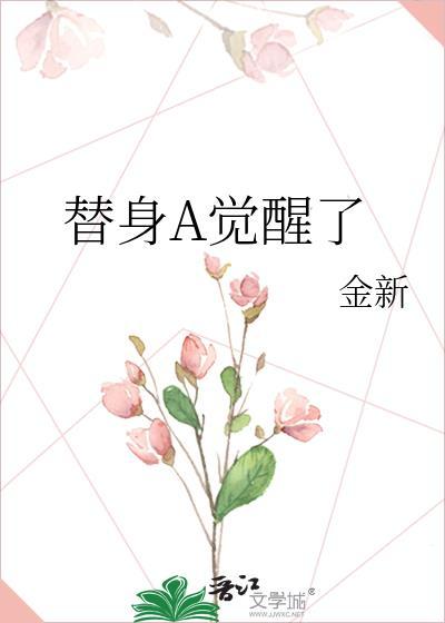替身A觉醒了 金新