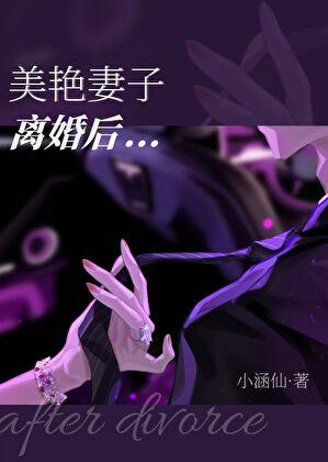 美艳妻子离婚后格格党
