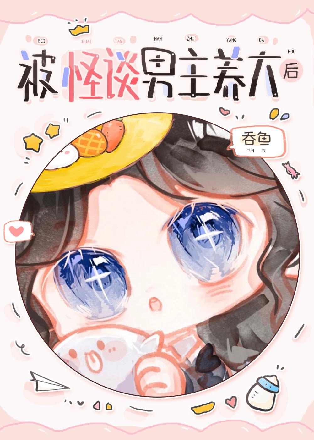 被怪谈男主养大后吞鱼笔趣阁