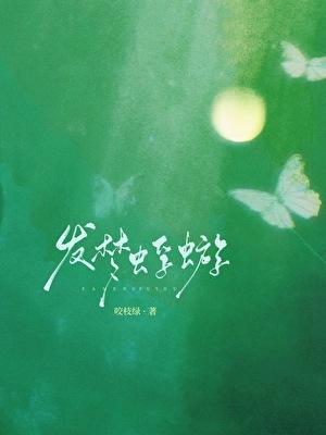 发梦蜉蝣咬枝绿全诗