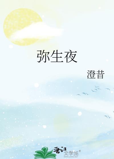 弥生夜澄惜