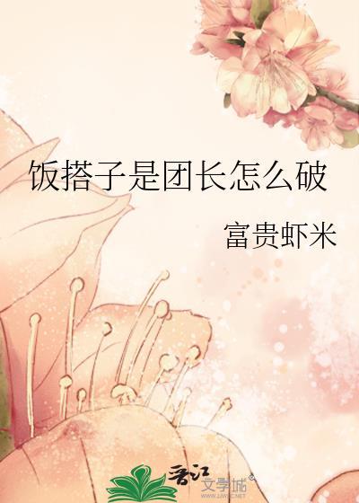 饭搭子是团长怎么破曾用名