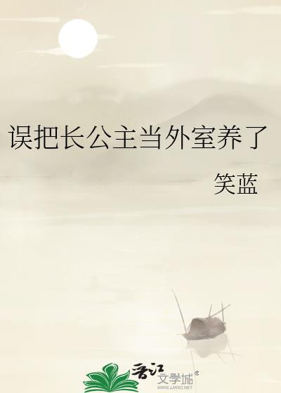 误把长公主当外室养了by笑蓝