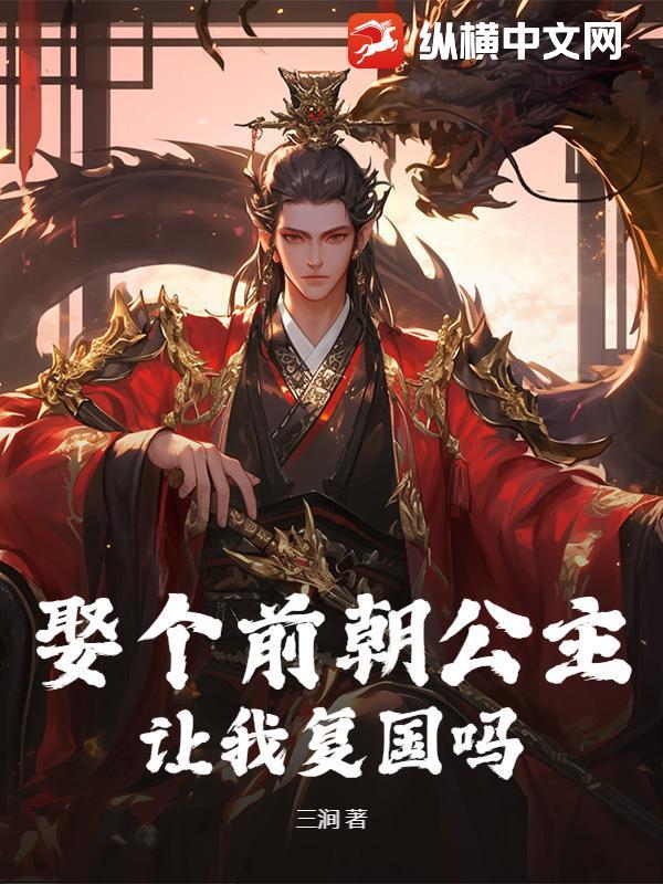 让我复国吗免费阅读 让我复国吗免费阅读