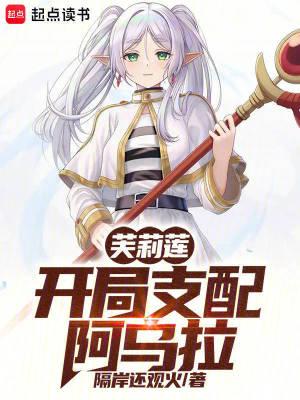 芙莉莲开局支配阿乌拉隔岸还观火