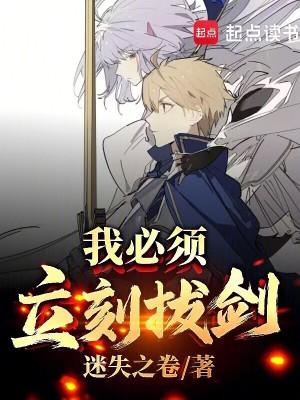 我必须立刻拔剑笔趣阁