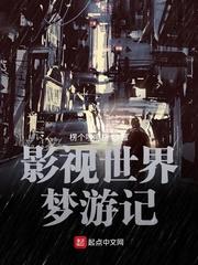 影视世界梦游记最新章节_楞个哩嗝楞_影视世界梦游记