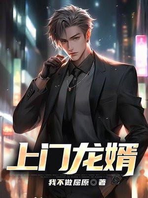上门龙婿免费全文阅读最新