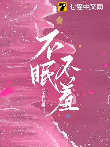 不眠不羞秦禾