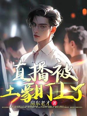 直播 土豪 直播 土豪