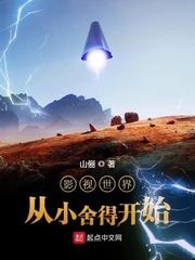影视世界从小舍得开始 起点