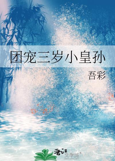 团宠三岁小皇孙笔趣阁