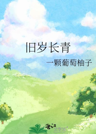 旧岁长青txt