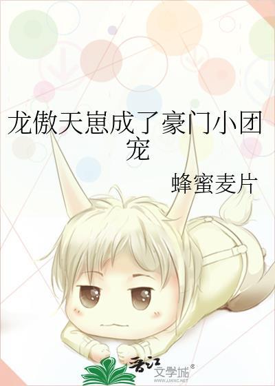 龙傲天崽成了豪门小团宠笔趣阁