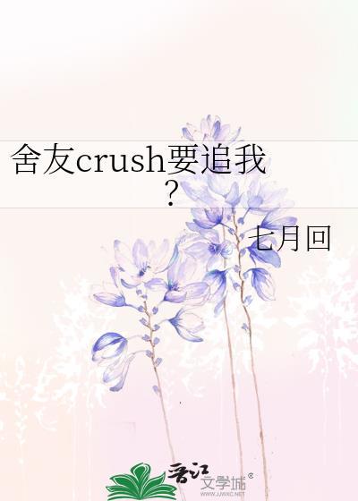 舍友crush要追我电视剧 舍友crush要追我电视剧