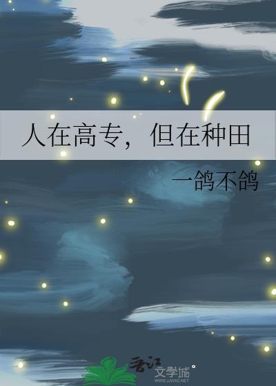 但在种田好看吗