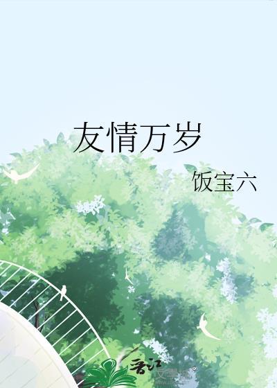 友情万岁图片