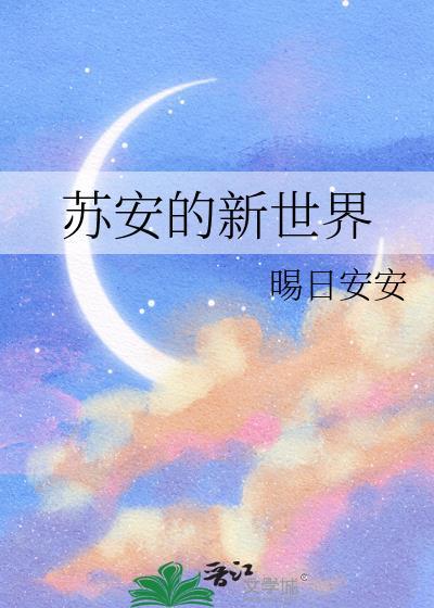 苏安的新世界by晞日安安