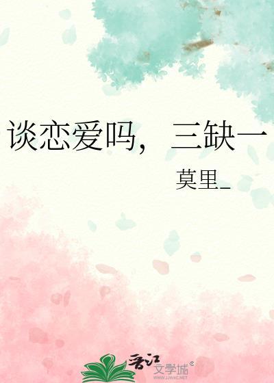 三缺一莫里
