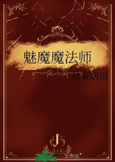 魅魔魔法师全文阅读