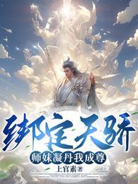 绑定天骄师妹凝丹我成尊动漫 绑定天骄师妹凝丹我成尊动漫