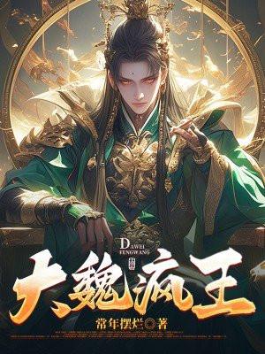 大魏疯王虾仁