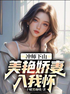 美艳娇妻入我怀陈峰