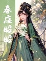 春庭昭昭好看吗